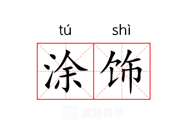 涂饰
