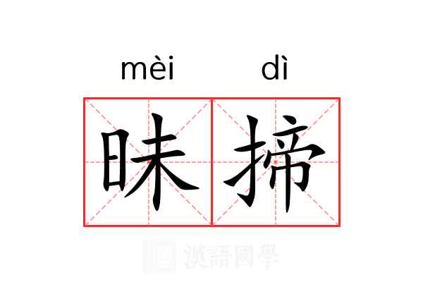 昧揥