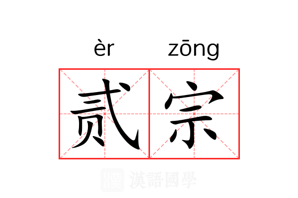 贰宗