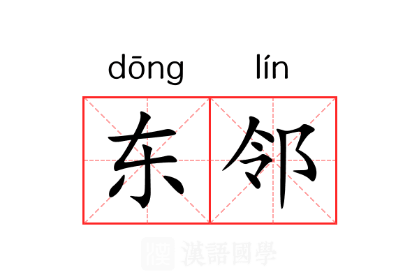 东邻