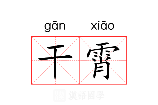 干霄 干霄
