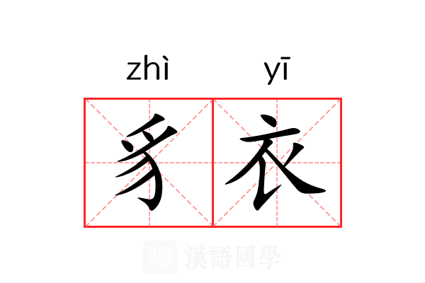 豸衣 豸衣