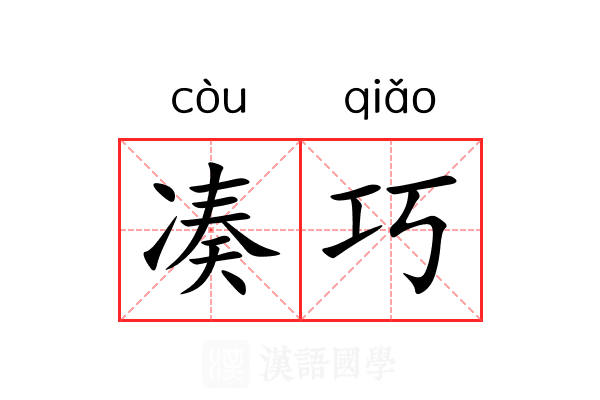 凑巧