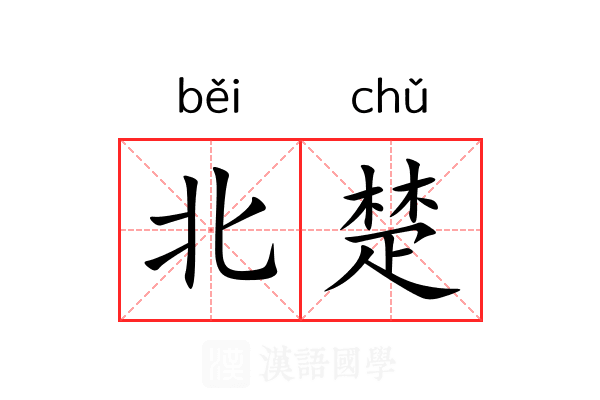 北楚
