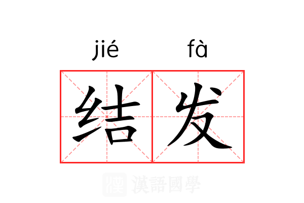 结发 结发