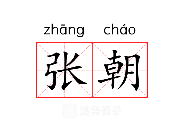 张朝