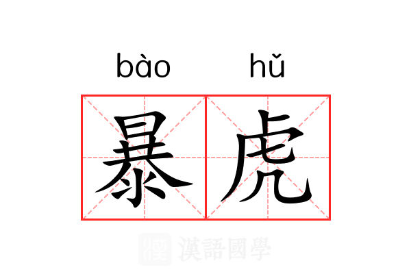 暴虎