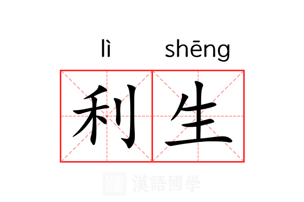 利生