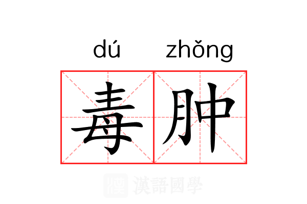 毒肿