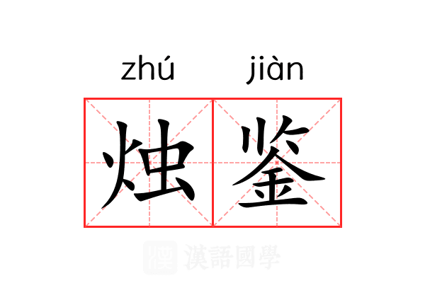 烛鉴