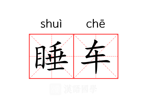 睡车