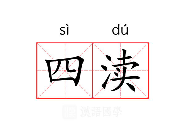 四渎