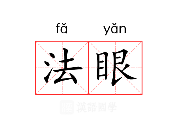 法眼