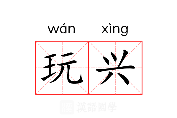 玩兴 玩兴