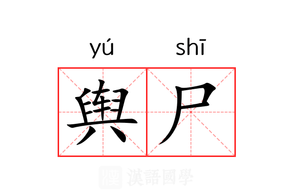 舆尸