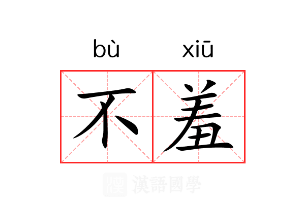 不羞