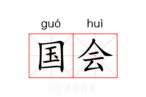 国会