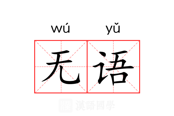 无语