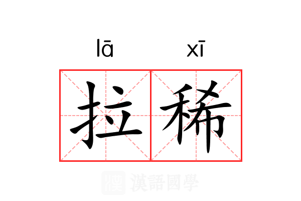 拉稀