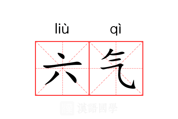 六气