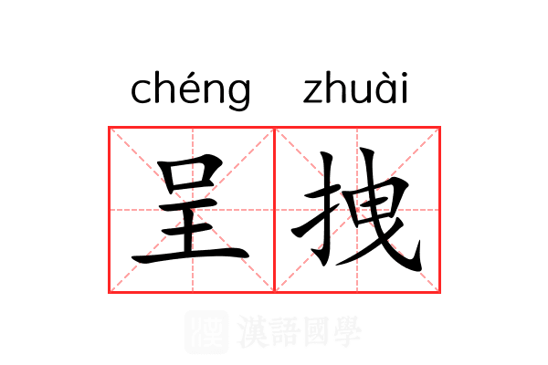 呈拽