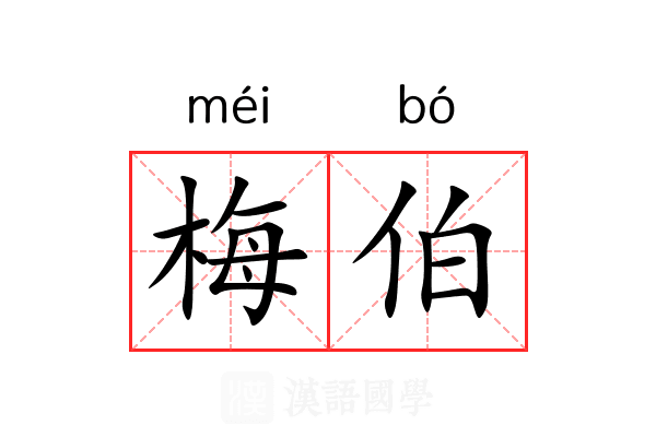 梅伯