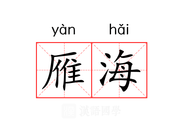 雁海
