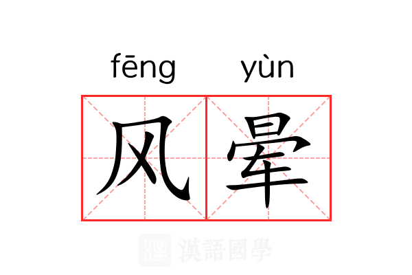 风晕