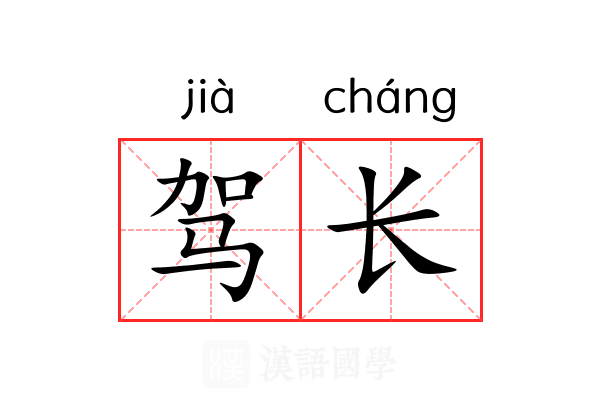 驾长 驾长