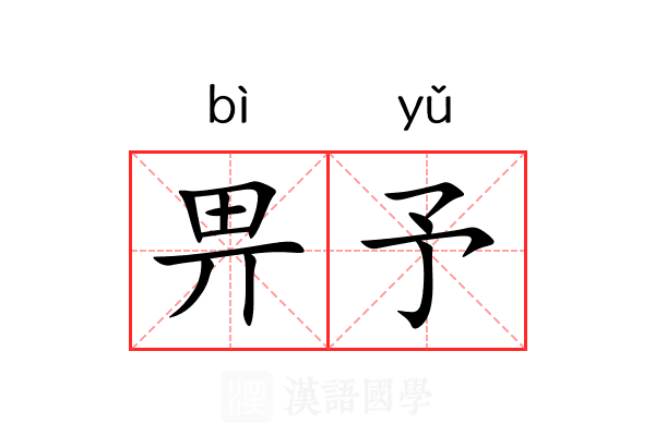 畀予