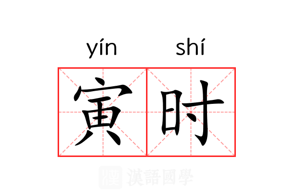 寅时