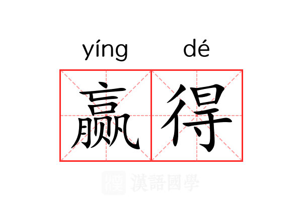赢得
