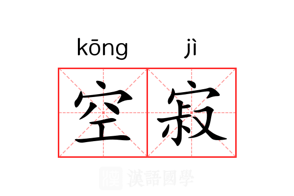 空寂 空寂