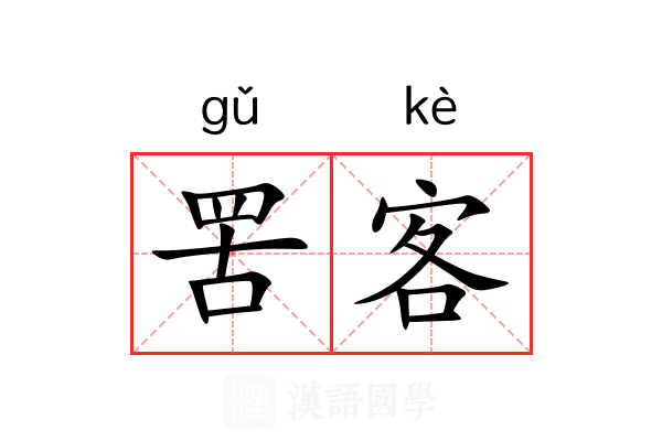 罟客