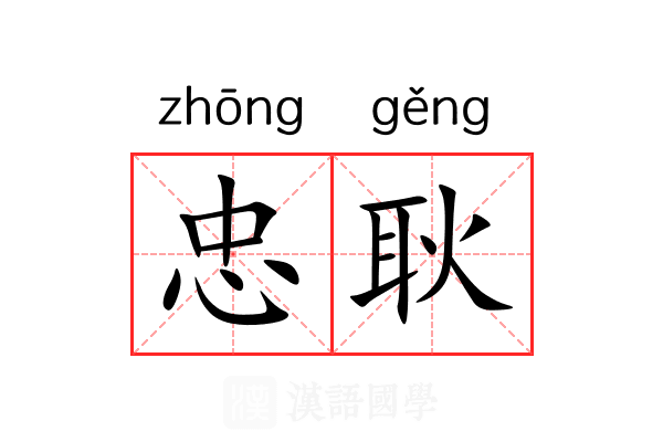 忠耿