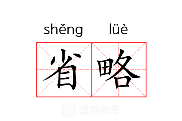 省略