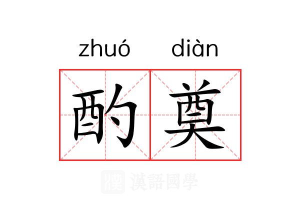 酌奠 酌奠