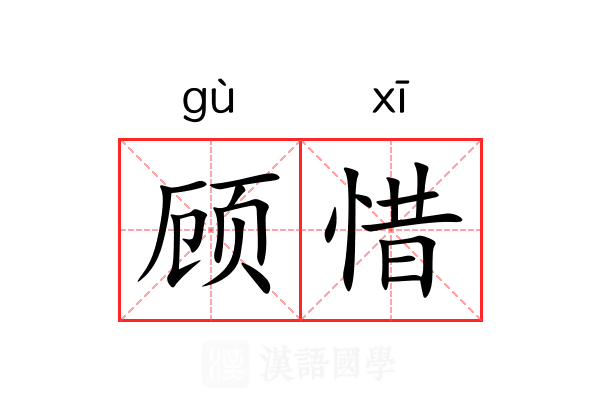 顾惜
