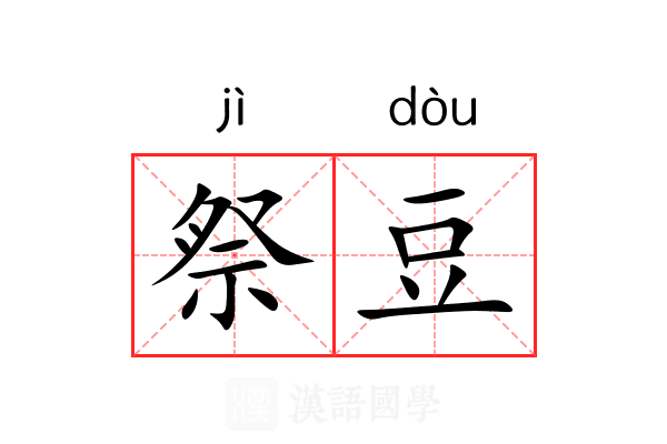 祭豆