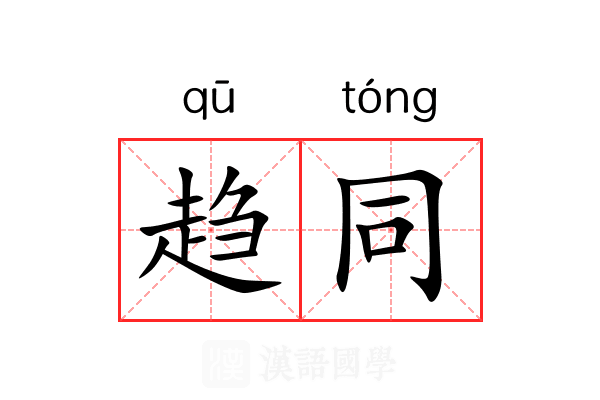趋同