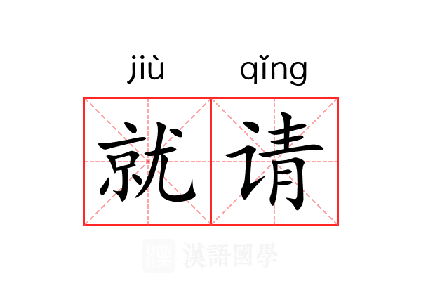 就请 就请