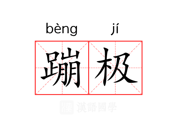 蹦极
