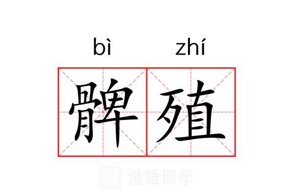 髀殖 髀殖