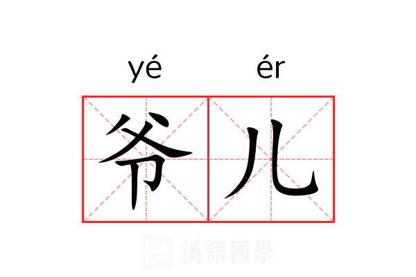 爷儿 爷儿