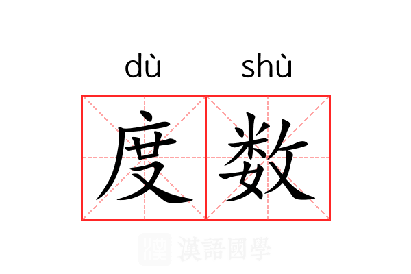 度数