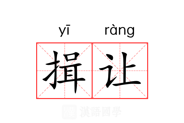 揖让 揖让