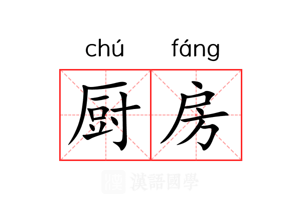 厨房