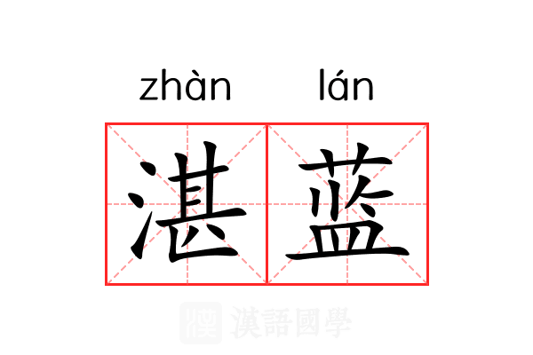 湛蓝