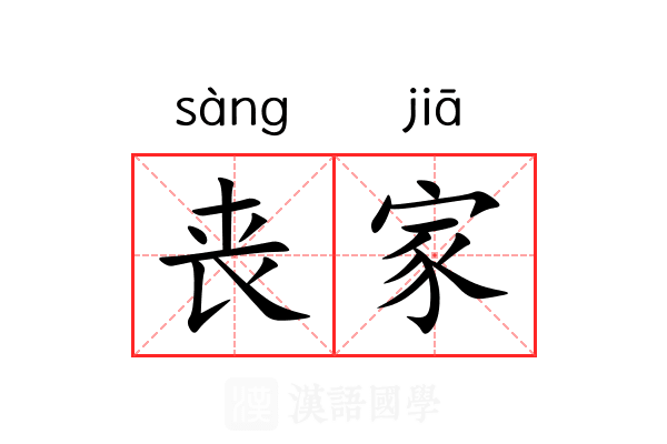 丧家 丧家