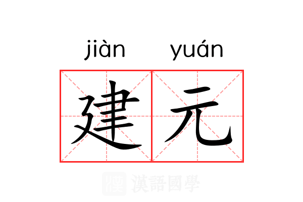 建元 建元